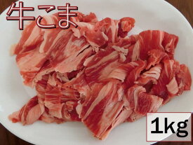 【送料無料】牛こまスライス　1kg（約2mm) 牛コマ　薄切り