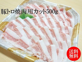 【送料無料】豚トロ　500g～　真空パック　焼肉　炒め物　BBQ
