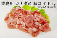 【送料無料】豚こま/豚コマ 10kg 冷凍真空パック(1kg×10パック）　業務用　炒め物、焼きそば、カレー、…