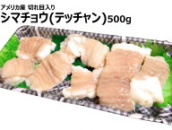 【送料無料】牛ホルモン500gパック　切れ目入り　一口大カット済み　アメリカ産/ホルモン/牛大腸/シマチ…