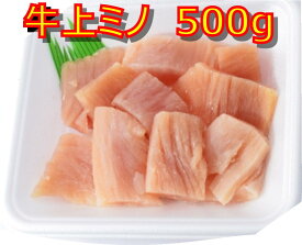 【送料無料】牛上ミノ500gパック×2個　両面切れ目入り　一口大カット済み　オーストラリア産/アメリカ産/牛ミノ/ホルモン/