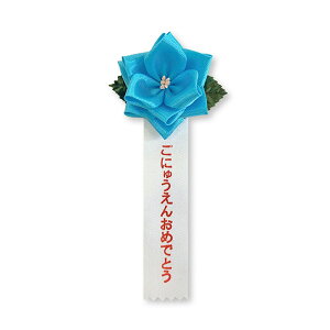 YONEOKA RIBBON {L ( J  ) o ɂイ񂨂߂łƂ 1