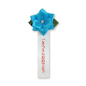 YONEOKA RIBBON {L ( J  ) o 񂨂߂łƂ10Zbg