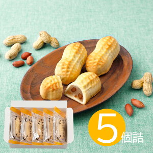 【通販専用】 なごみの米屋 ぴーなっつ饅頭 5個詰