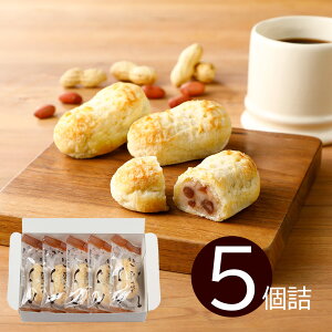 【通販専用】 なごみの米屋 ぴーなっつ パイ 5個詰