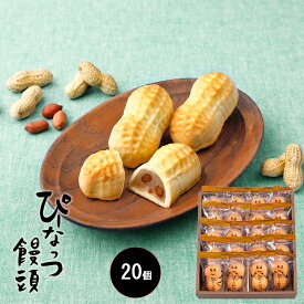 【通販専用】 なごみの米屋 ぴーなっつ饅頭 20個詰