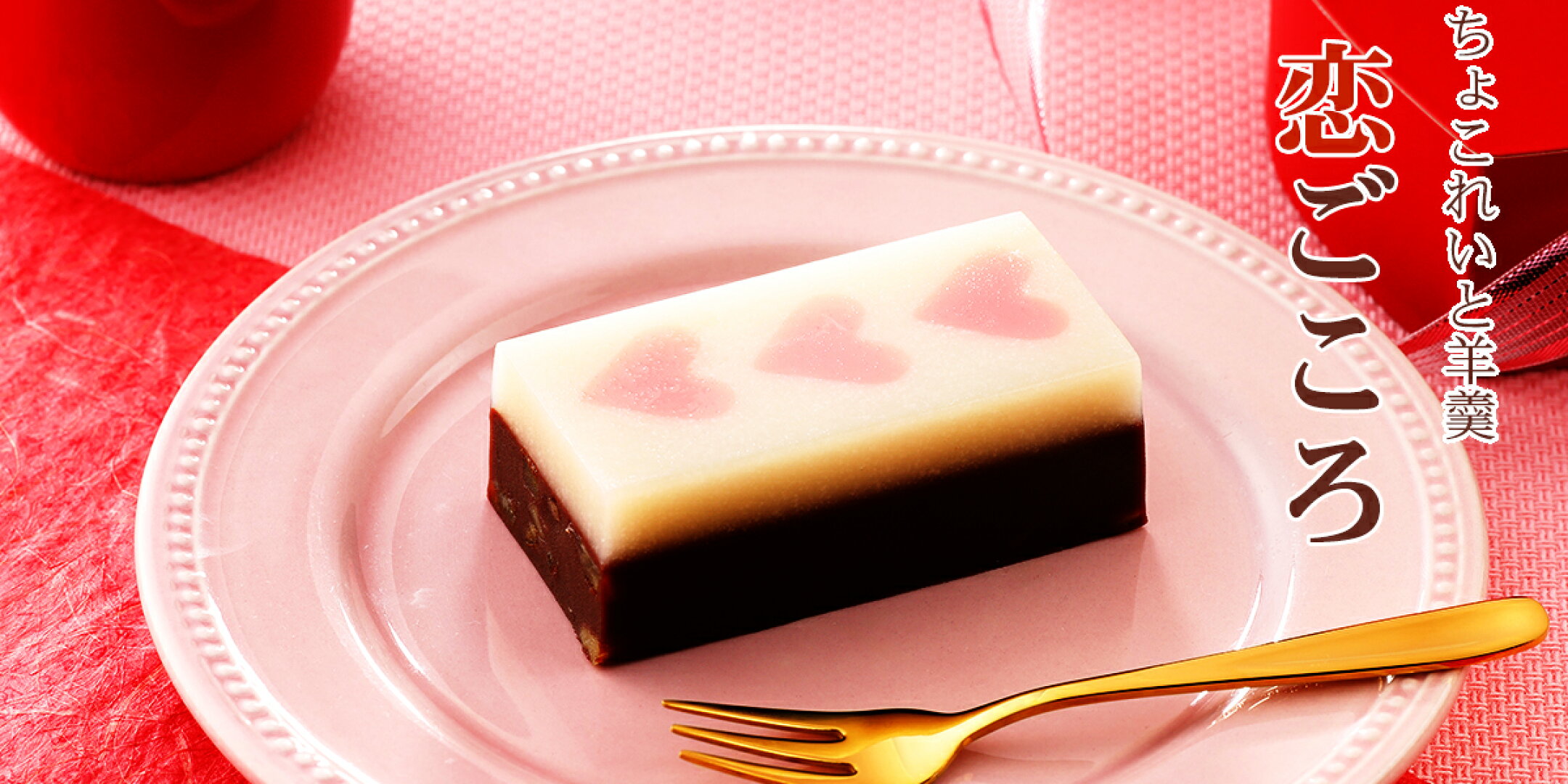 バレンタインにちょこれいと羊羹「恋ごころ」