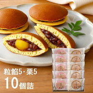 なごみの米屋 なごみどら焼 栗 粒餡 2種 10個詰