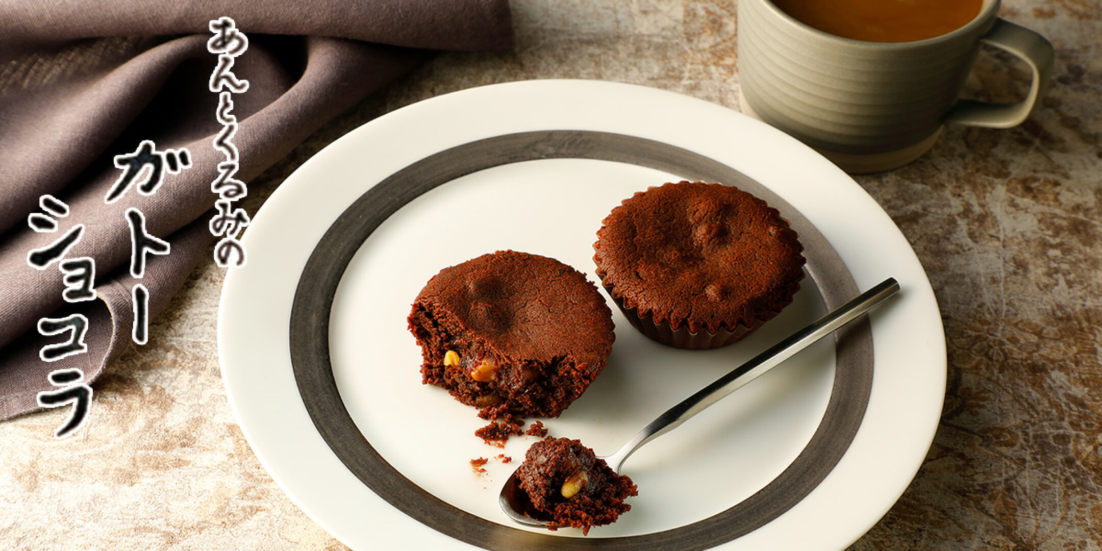 あんとくるみのガトーショコラ