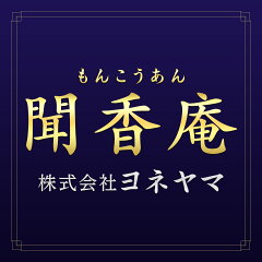 ヨネヤマ　聞香庵　楽天市場店