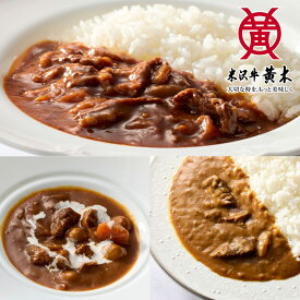 【公式】米沢牛黄木　黄木工房詰め合せB　6個詰め合せ 【米沢牛】【牛肉】【ハヤシビーフ】【ビーフカレー】【ビーフシチュー】米沢牛 米澤牛 牛肉 肉 黒毛和牛 国産 お歳暮 ギフト お取り寄せ 誕生日 御贈答 プレゼント 内祝い