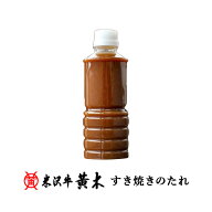 【公式】米沢牛黄木　黄木特製味噌たれ　すき焼き用【すき焼き】【たれ】【タレ】米沢牛 米澤牛 牛肉 肉 …