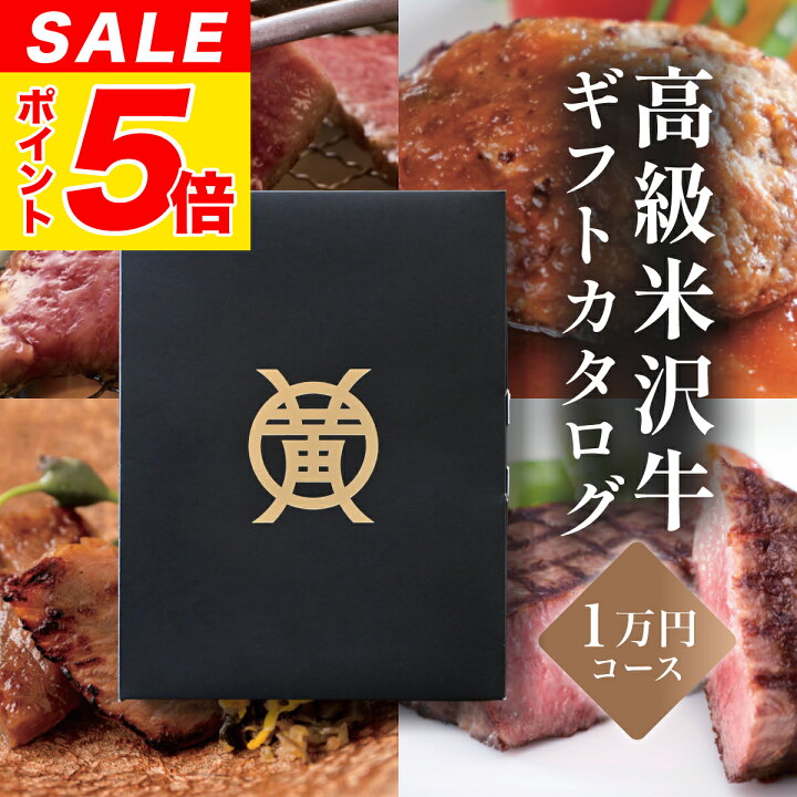 楽天市場】米沢牛 カタログギフト お肉 ギフト 1万円コース 送料無料 