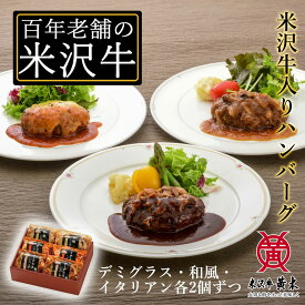 【公式】米沢牛黄木 米沢牛入りハンバーグセット150g 3種x2（計 6個入り）米沢牛 国産豚 デミグラスハンバーグ フレッシュマッシュルーム 3種のきのこ 野菜 和風ハンバーグ コク 旨み 風味 イタリアンハンバーグ 国産 お中元 お歳暮 ギフト お取り寄せ 誕生日 御贈答