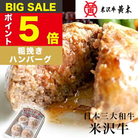 【公式】米沢牛黄木 米沢牛100%粗挽きハンバーグ　130g×4個【米沢牛 ハンバーグ】米沢牛 米澤牛 牛肉 肉 黒毛和牛 国産 お中元 お歳暮 父の日 ギフト お取り寄せ 誕生日 御贈答 プレゼント 内祝い お返し　 日本三大和牛（米沢牛 松坂牛 神戸牛）である最高級の米沢牛