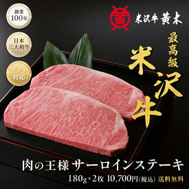 【米沢牛黄木】米沢牛 サーロインステーキ 180g×2枚/3枚/4枚 選べる 送料無料 牛肉 黒毛和牛 ステーキ お中元 お歳暮 肉 ギフト 国産 父の日 誕生日 御贈答 プレゼント 内祝い 日本三大和牛（米沢牛 松阪牛 神戸牛）である最高級の米沢牛 BBQ バーベキュー ギフト