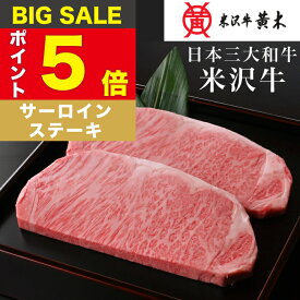【公式】米沢牛黄木 米沢牛サーロインステーキ (180g×2枚) 米沢牛 牛肉 黒毛和牛 ステーキ お中元 お歳暮 米澤牛 肉 ギフト 国産 父の日 誕生日 御贈答 プレゼント 内祝い 日本三大和牛（米沢牛 松坂牛 神戸牛）である最高級の米沢牛 BBQ バーベキュー ギフト お取り寄せ