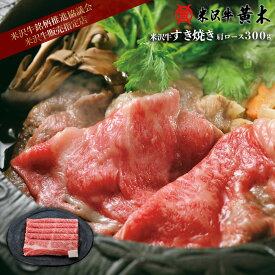 【公式】米沢牛黄木 米沢牛すき焼き 肩ロース300g 【米沢牛/牛肉/黒毛和牛/すき焼き】米沢牛 米澤牛 牛肉 肉 黒毛和牛 国産 上質な脂質 牛脂 野菜 すき焼きのたれ 当店秘伝 味噌ダレ 黒毛和牛 国産 贈り物 ギフト お取り寄せ 誕生日 御贈答 プレゼント 内祝い 記念日 結婚