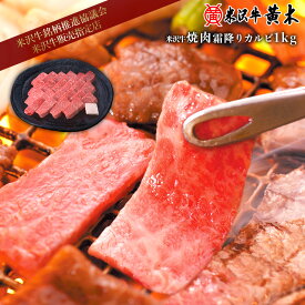 【公式】米沢牛黄木　米沢牛焼肉　霜降カルビ1kg【送料無料】【米沢牛】【牛肉ギフト】米沢牛 米澤牛 牛肉 肉 黒毛和牛 国産 焼肉・バーベキュー（BBQ）
