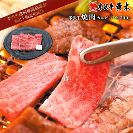 【公式】米沢牛黄木　米沢牛 焼肉 300g 【牛肉ギフト】【米沢牛】【焼肉】米沢牛 米澤牛 牛肉 肉 黒毛和牛 国産 お中元 お歳暮 ギフト お取り寄せ 誕生日 御贈答 プレゼント 内祝い 黒毛和牛 国産 贈り物 記念日 焼肉ギフト バーベキュー BBQ 焼肉 安全 旨味 美味しい カルビ
