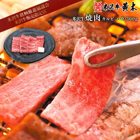 【公式】米沢牛黄木 米沢牛 焼肉　カルビ（バラ）300g 【牛肉ギフト】【米沢牛】【焼肉】米沢牛 米澤牛 牛肉 肉 黒毛和牛 国産 ギフト バーベキュー BBQ 御中元ギフト