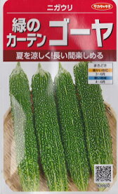 【ニガウリ】緑のカーテンゴーヤ【サカタのタネ】（3.3ml）春まき野菜種（920932）