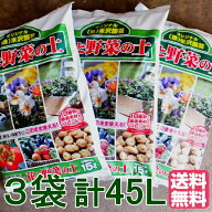 【送料無料】3袋セット【米沢園芸オリジナル】花と野菜の土【このまま使える園芸用土】15L×3＝45L【FS_7…