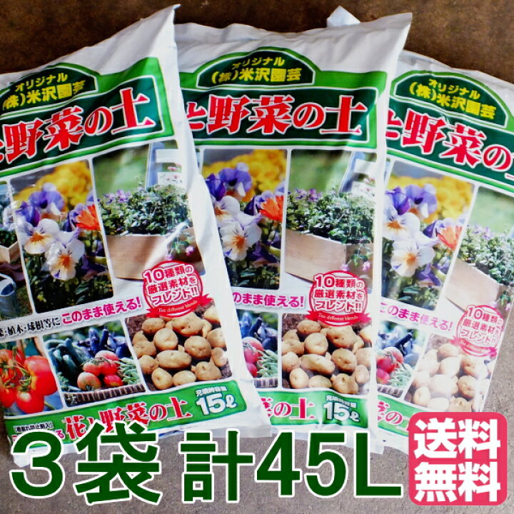 楽天市場 送料無料 ３袋セット 米沢園芸オリジナル 花と野菜の土 このまま使える園芸用土 １５l ３ ４５ｌ Fs 708 8 Tk Sspt 家庭菜園 培養土 通販 販売 Hana Uta 米沢園芸 楽天市場店