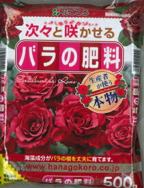 メール便送料無料【花ごころ】バラの肥料【プロも使う専用肥料】粒状500g【有機配合肥料】