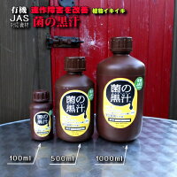 菌の黒汁ラインナップ