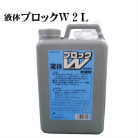 液体ブロックW【有機JAS対応】