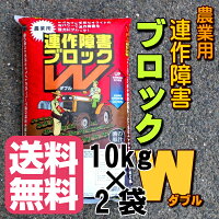 連作障害ブロックW(10kg)【連作障害対策資材】