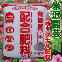 米沢園芸オリジナル有機質肥料