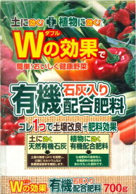 メール便送料無料【Wの効果】有機配合肥料【石灰入り】700g【RCP】