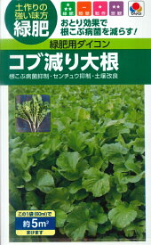 【緑肥用ダイコン】コブ減り大根（60ml）[春まき][秋まき]【タキイ種苗】