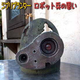 楽天市場 ラピュタ ロボット兵 プランター 花 ガーデン Diy の通販