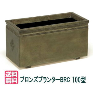 【大和プラスチック(100型)】ブロンズプランターBRC100型大型 FRP 長方形 穴なし 深型 【送料無料】【メーカー直送につき代引不可】
