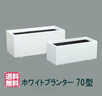 大和プラスチックホワイトプランター70型