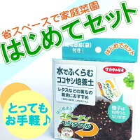 袋で育てるはじめてセット