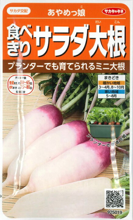 楽天市場】【食べきりサラダ大根】あやめっ娘【サカタの交配】（3ml 