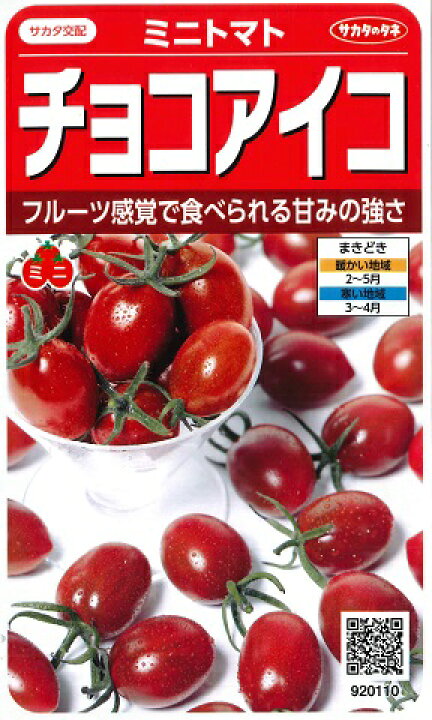 楽天市場 ミニトマト チョコアイコ サカタ交配 13粒 春まき野菜種サカタのタネ9110 Hana Uta 米沢園芸 楽天市場店