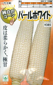 【純白のコーン】パールホワイト【山陽種苗】（30粒）中早生84〜86日型/とうもろこし[春まき]