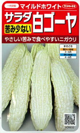 【ニガウリ】サラダ白ゴーヤ（マイルドホワイト）【サカタのタネ】（2ml）春まき野菜種（920933）【RCP】