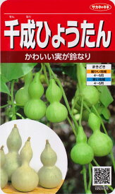 千成ひょうたん 【サカタのタネ】（8ml）野菜種[春まき]920973