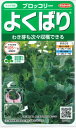 【ブロッコリー】よくばり 【サカタのタネ】(0.4ml）野菜種