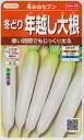 【冬どり年越し大根】冬みねセブン【サカタ交配】（5.5ml）野菜種/ダイコン[秋まき]925011