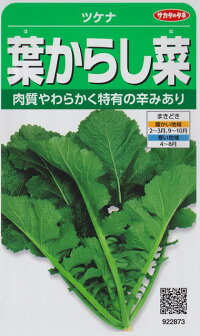 葉からし菜【サカタのタネ】
