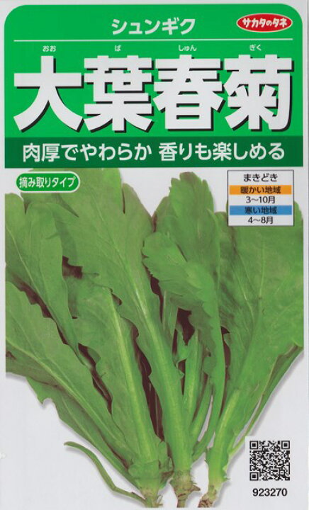 楽天市場 シュンギク 大葉春菊 サカタのタネ 40ml 野菜種 春まき 秋まき Hana Uta 米沢園芸 楽天市場店