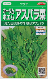 【ツケナ】オータムポエム【サカタのタネ】（1.7ml）野菜種[秋まき]923300