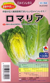 【ロメインレタス】ロマリア 【タキイ種苗】【ペレット種子（100粒）】野菜種[秋まき]